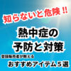 知らないと危険！ 熱中症の予防と対策