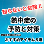 知らないと危険！ 熱中症の予防と対策