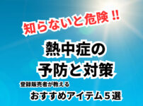 知らないと危険！ 熱中症の予防と対策