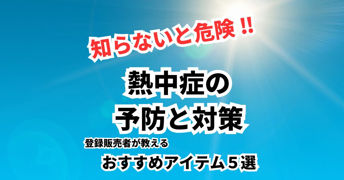 知らないと危険！ 熱中症の予防と対策