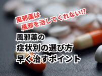 風邪薬の選び方 早く治すポイント