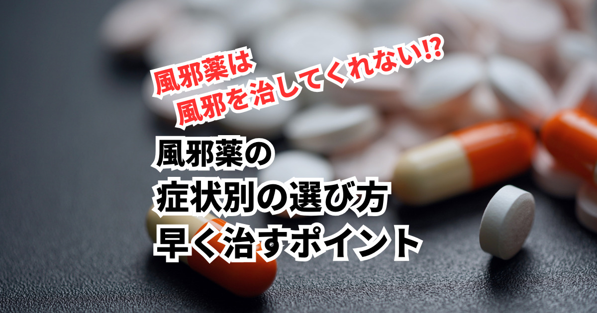 風邪薬の選び方 早く治すポイント