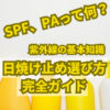 日焼け止めの選び方 紫外線の基礎知識 SPF、PAって何