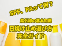 日焼け止めの選び方 紫外線の基礎知識 SPF、PAって何