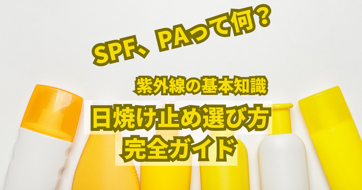日焼け止めの選び方 紫外線の基礎知識 SPF、PAって何