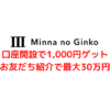 口座開設で1,000円ゲット お友だち紹介で最大30万円