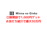 口座開設で1,000円ゲット お友だち紹介で最大30万円