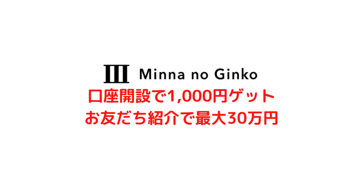 口座開設で1,000円ゲット お友だち紹介で最大30万円