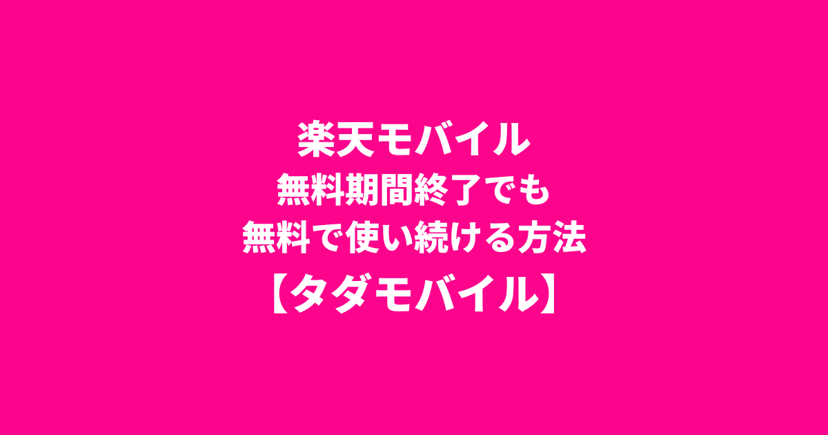 楽天モバイル無料期間終了でも 無料で使い続ける方法　タダモバイル