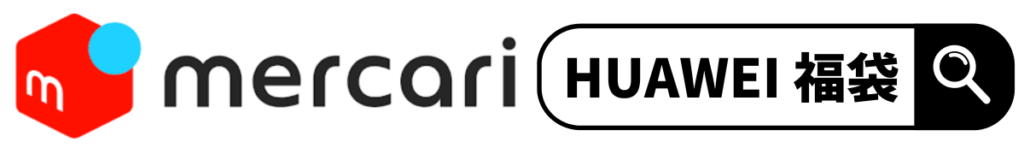 2024年HUAWEI (ファーウェイ)福袋で検索