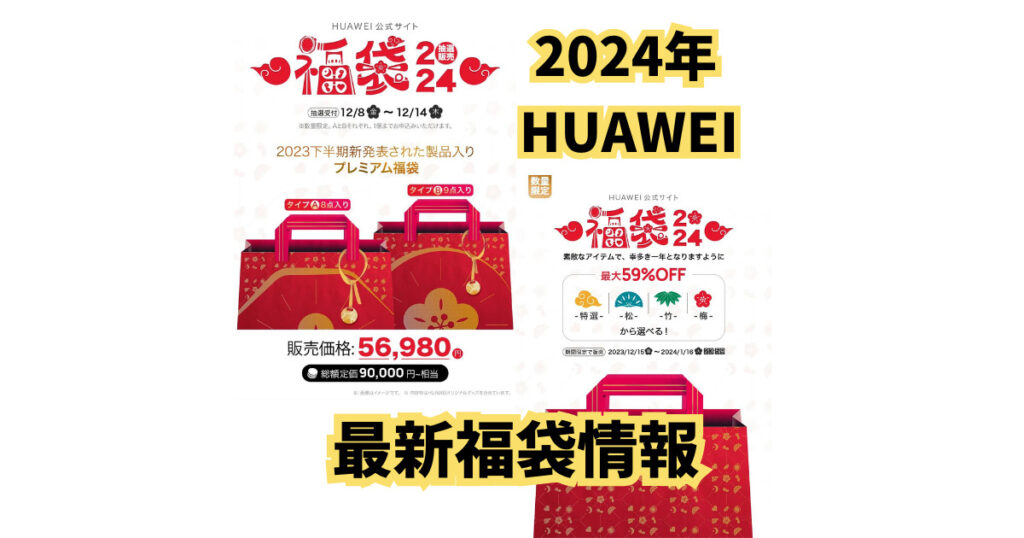 2024年HUAWEI (ファーウェイ)福袋