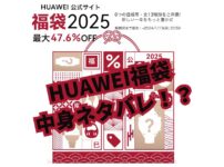 2025年HUAWEI (ファーウェイ)福袋　中身　ネタバレ