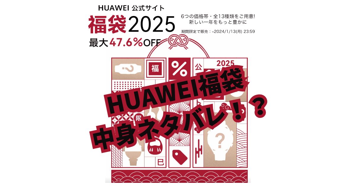 2025年HUAWEI (ファーウェイ)福袋　中身　ネタバレ