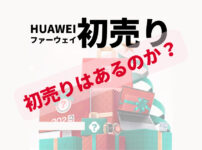HUAWEI (ファーウェイ)2023年初売り！！中身をネタバレ、口コミ！！ HUAWEI (ファーウェイ)2023年初売りはありません… 無いのかよ！！って思った方に朗報です！！ HUAWEI (ファーウェイ)2023年初売りないですが、 12月15日から1月9日までの福袋キャンペーンを実施しています。 福袋キャンペーンが初売りみたいなものです。 すでに販売開始をしていますので売り切れてしまった物もありますが、 なんと！！追加販売があります。 出遅れた方にもチャンスあります。 12月15日販売開始直後に限定１セットで即売り切れなった 「2022年最強スペック集結 55% OFFやりすぎ福袋（18点入り）」299,980円が 12月28日からさらに㊙アイテムを追加して、 1日1個限定で復活します！ 福袋放出スケジュールは以下の通りとなります。 12月28日（水） 12月30日（金） 1月4日（水） 1月6日（金） 1月9日（月） また12月26日（月）からは 新たな福袋メニュー、新春福袋(11,378円分お得！16,980円)を追加です。 一般公開福袋とA8限定福袋も在庫があるものもあります。
