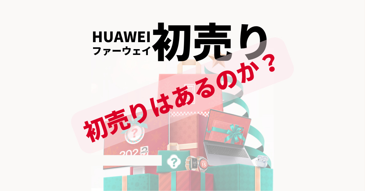 HUAWEI (ファーウェイ)2023年初売り！！中身をネタバレ、口コミ！！ HUAWEI (ファーウェイ)2023年初売りはありません… 無いのかよ！！って思った方に朗報です！！ HUAWEI (ファーウェイ)2023年初売りないですが、 12月15日から1月9日までの福袋キャンペーンを実施しています。 福袋キャンペーンが初売りみたいなものです。 すでに販売開始をしていますので売り切れてしまった物もありますが、 なんと！！追加販売があります。 出遅れた方にもチャンスあります。 12月15日販売開始直後に限定１セットで即売り切れなった 「2022年最強スペック集結 55% OFFやりすぎ福袋（18点入り）」299,980円が 12月28日からさらに㊙アイテムを追加して、 1日1個限定で復活します！ 福袋放出スケジュールは以下の通りとなります。 12月28日（水） 12月30日（金） 1月4日（水） 1月6日（金） 1月9日（月） また12月26日（月）からは 新たな福袋メニュー、新春福袋(11,378円分お得！16,980円)を追加です。 一般公開福袋とA8限定福袋も在庫があるものもあります。
