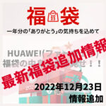 HUAWEI(ファーウェイ)2023年福袋追加販売情報！新たに福袋追加！！最新情報公開