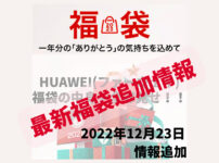 HUAWEI(ファーウェイ)2023年福袋追加販売情報！新たに福袋追加！！最新情報公開