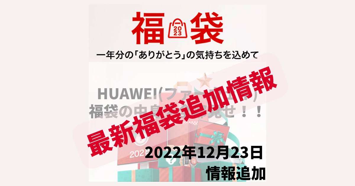 HUAWEI(ファーウェイ)2023年福袋追加販売情報！新たに福袋追加！！最新情報公開