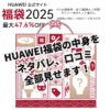 2025年HUAWEI (ファーウェイ)福袋　中身　ネタバレ