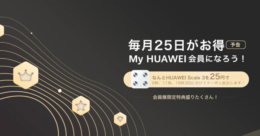 HUAWEIのScale3(体重計)が毎月25日の会員の日は25円で買える
2023年1月25日より毎月25日はHUAWEI(ファーウェイ)会員の日と決定しました。

会員限定で25日のみに利用できる特典をたくさん用意しています。