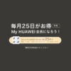 HUAWEIのScale3(体重計)が毎月25日の会員の日は25円で買える 2023年1月25日より毎月25日はHUAWEI(ファーウェイ)会員の日と決定しました。 会員限定で25日のみに利用できる特典をたくさん用意しています。