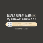 HUAWEIのScale3(体重計)が毎月25日の会員の日は25円で買える 2023年1月25日より毎月25日はHUAWEI(ファーウェイ)会員の日と決定しました。 会員限定で25日のみに利用できる特典をたくさん用意しています。