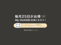 HUAWEIのScale3(体重計)が毎月25日の会員の日は25円で買える 2023年1月25日より毎月25日はHUAWEI(ファーウェイ)会員の日と決定しました。 会員限定で25日のみに利用できる特典をたくさん用意しています。
