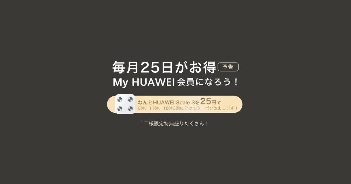 HUAWEIのScale3(体重計)が毎月25日の会員の日は25円で買える 2023年1月25日より毎月25日はHUAWEI(ファーウェイ)会員の日と決定しました。 会員限定で25日のみに利用できる特典をたくさん用意しています。