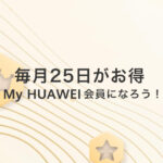 毎月25日はHUAWEI会員限定の日、25円でお買い得商品が買える