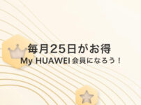 毎月25日はHUAWEI会員限定の日、25円でお買い得商品が買える