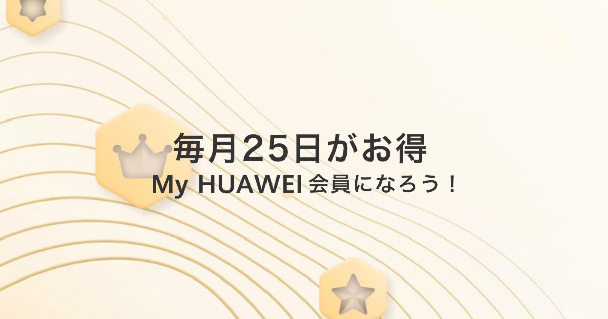 毎月25日はHUAWEI会員限定の日、25円でお買い得商品が買える