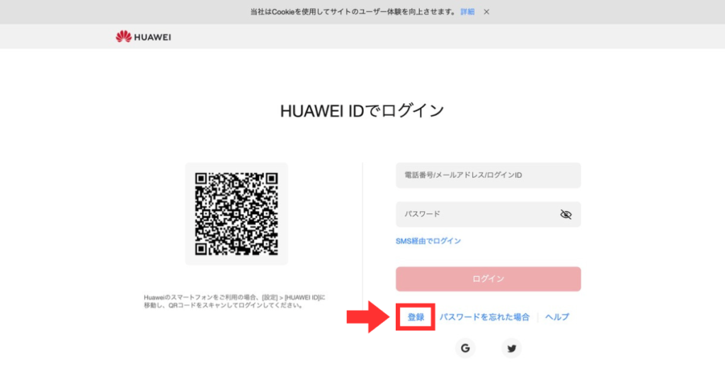 HUAWEI会員登録の方法