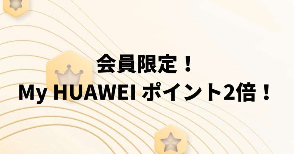 毎月25日はHUAWEI会員限定の日、25円でお買い得商品が買える