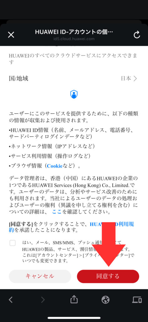 HUAWEI会員登録の方法（スマホ）