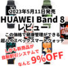 今回は、HAUWEI（ファーウェイ）から2023年5月11日発売決定した 新作の有機ELディスプレイ搭載スマートバンド【HUAWEI Band 8（ファーウェイバンド8）】の紹介をしていきます。 更に2023年4月27日か〜5月10日まで予約販売特典もありますので特典の情報も紹介していきます。 予約特典を使えば新商品の【HUAWEI Band 8】が10％OFFで買えます。 ※HUAWEI様よりHUAWEI Band 8のサンプル機を提供していただきましたので商品のレビューも話していきます。