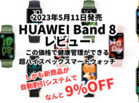 今回は、HAUWEI（ファーウェイ）から2023年5月11日発売決定した 新作の有機ELディスプレイ搭載スマートバンド【HUAWEI Band 8（ファーウェイバンド8）】の紹介をしていきます。 更に2023年4月27日か〜5月10日まで予約販売特典もありますので特典の情報も紹介していきます。 予約特典を使えば新商品の【HUAWEI Band 8】が10％OFFで買えます。 ※HUAWEI様よりHUAWEI Band 8のサンプル機を提供していただきましたので商品のレビューも話していきます。