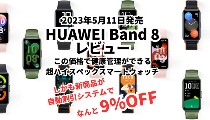 huawei band 8 本体　SENBONO  IP67  セット売り