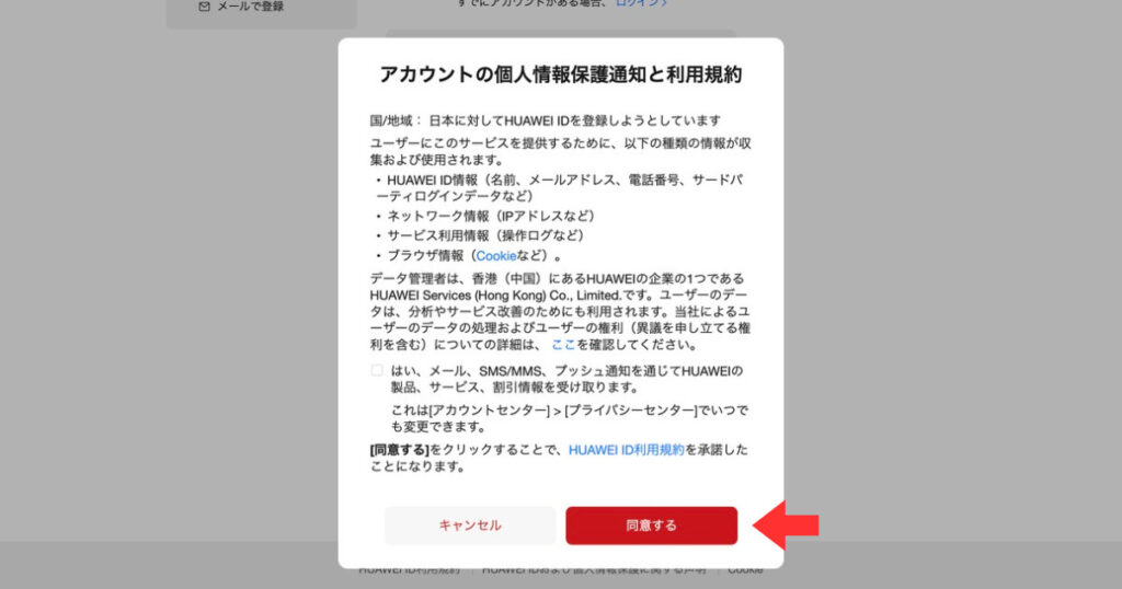 HUAWEI会員登録の方法