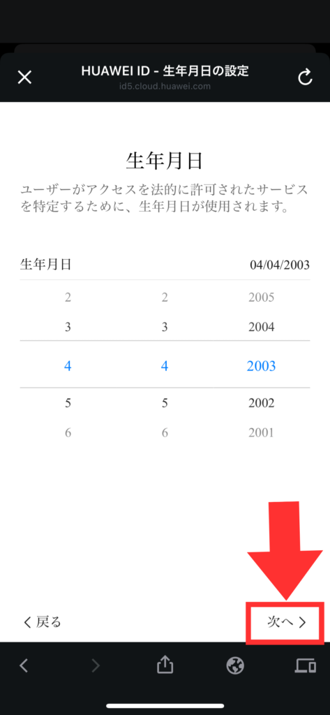 HUAWEI会員登録の方法（スマホ）