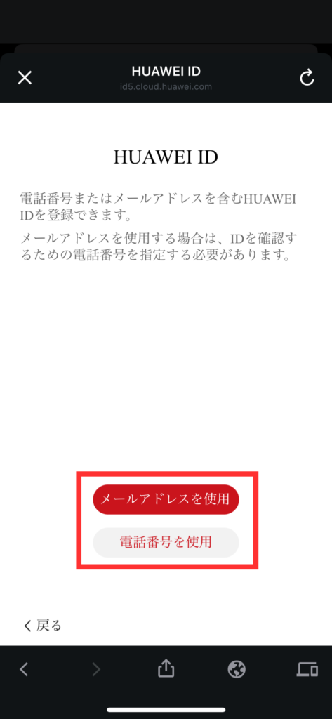 HUAWEI会員登録の方法（スマホ）