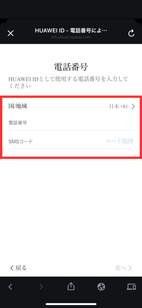 HUAWEI会員登録の方法（スマホ）