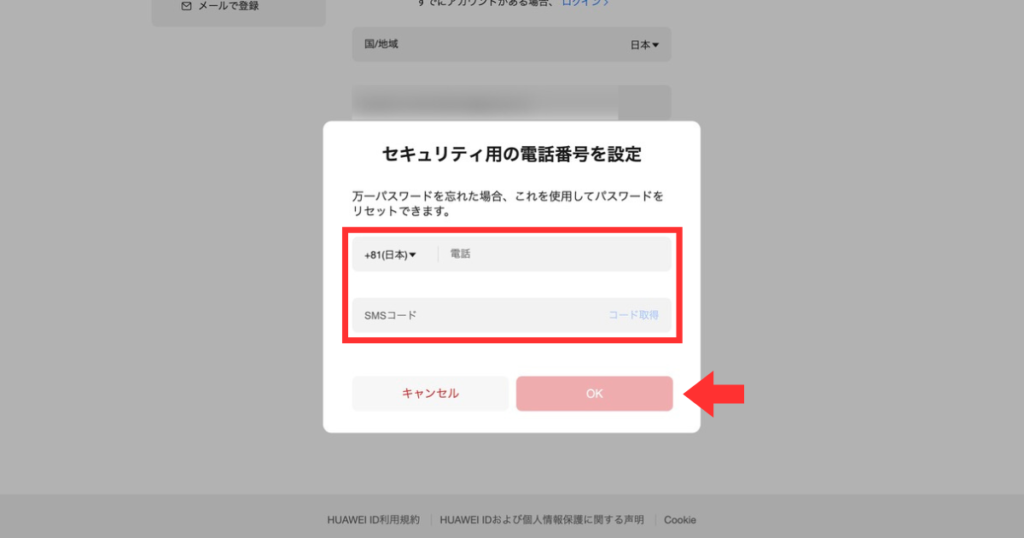 HUAWEI会員登録の方法