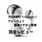 HUAWEI FreeBnds 5(ファーウェイフリーバッズ５)
