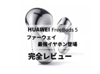 HUAWEI FreeBnds 5(ファーウェイフリーバッズ５)