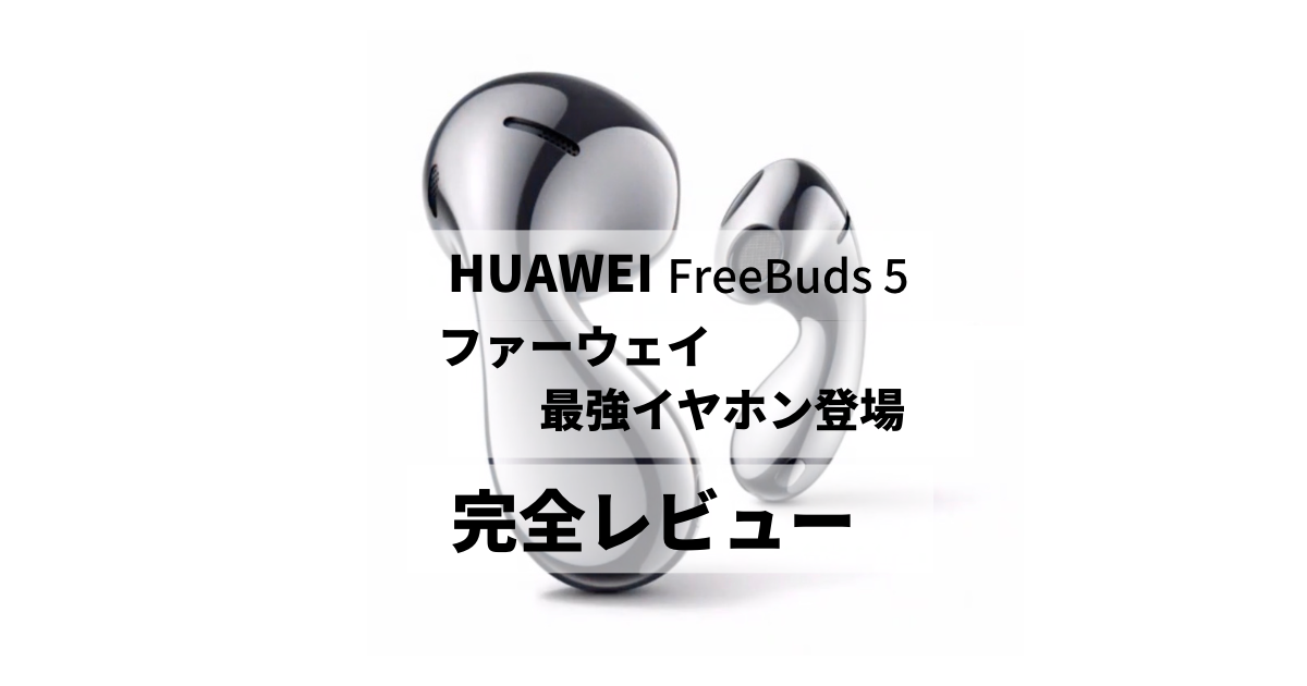HUAWEI FreeBnds 5(ファーウェイフリーバッズ５)