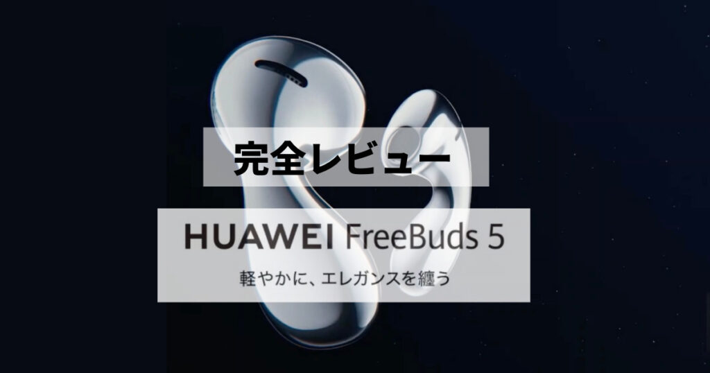 HUAWEI FreeBnds 5(ファーウェイフリーバッズ５)