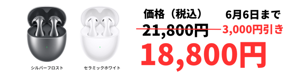 HUAWEI FreeBnds 5(ファーウェイフリーバッズ５)ワイヤレスイヤホン
HUAWEI FreeBnds 5 レビュー | エレガンスな高コスパの最強イヤホン登場