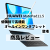 2023年8月24日11:00にHUAWEI MatePad11.5(ファーウェイメイトパッド)の予約販売の発表がありました。 HUAWEI MatePad11.5(ファーウェイメイトパッド)の 正式の発売日は2023年8月28日となっています。 これからHUAWEI MatePad11.5(ファーウェイメイトパッド)の 購入を考えている方の参考になればと思います。 今回は HUAWEI MatePad11.5(ファーウェイメイトパッド)の商品レビューします。