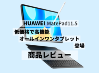2023年8月24日11:00にHUAWEI MatePad11.5(ファーウェイメイトパッド)の予約販売の発表がありました。 HUAWEI MatePad11.5(ファーウェイメイトパッド)の 正式の発売日は2023年8月28日となっています。 これからHUAWEI MatePad11.5(ファーウェイメイトパッド)の 購入を考えている方の参考になればと思います。 今回は HUAWEI MatePad11.5(ファーウェイメイトパッド)の商品レビューします。