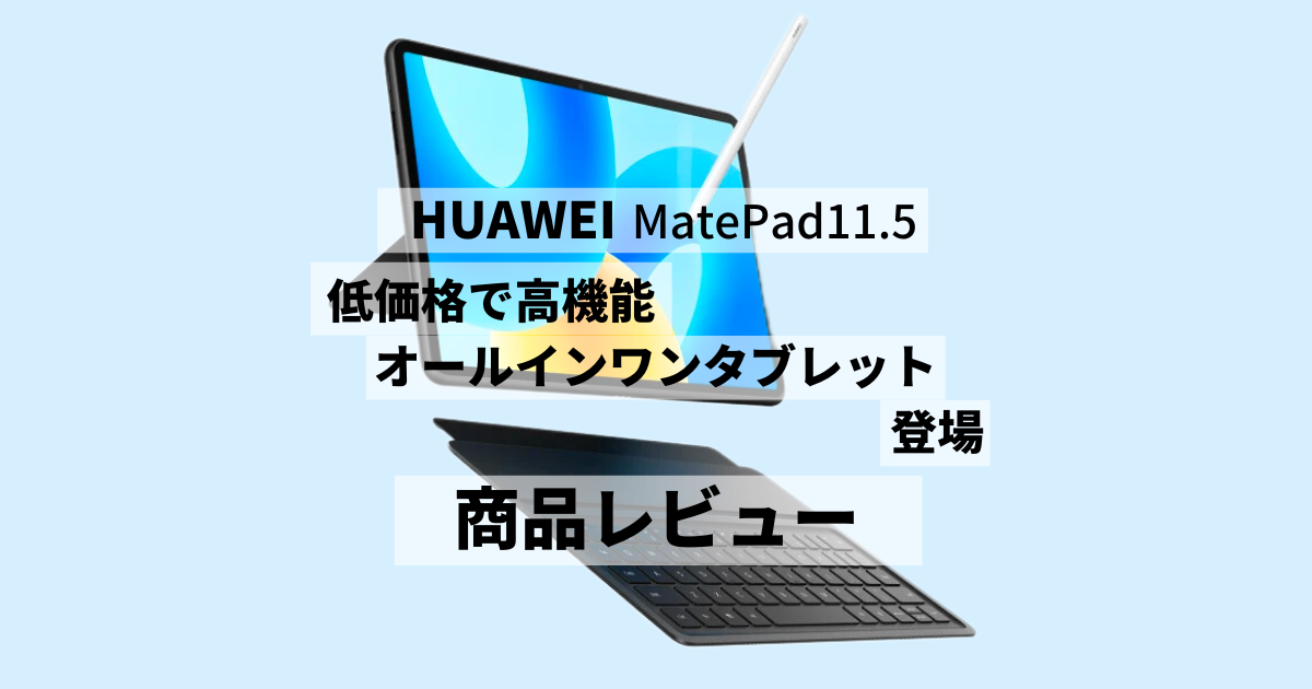 2023年8月24日11:00にHUAWEI MatePad11.5(ファーウェイメイトパッド)の予約販売の発表がありました。 HUAWEI MatePad11.5(ファーウェイメイトパッド)の 正式の発売日は2023年8月28日となっています。 これからHUAWEI MatePad11.5(ファーウェイメイトパッド)の 購入を考えている方の参考になればと思います。 今回は HUAWEI MatePad11.5(ファーウェイメイトパッド)の商品レビューします。